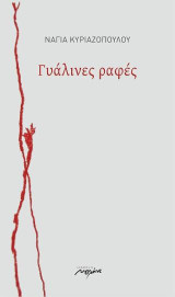 Γυάλινες ραφές