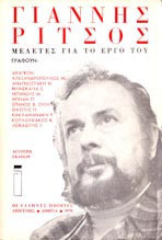 Γιάννης Ρίτσος Μελέτες για το έργο του (ενυπόγραφο - Κουλουφάκος)
