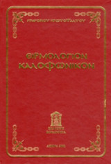 ΕΙΡΜΟΛΟΓΙΟΝ ΚΑΛΟΦΩΝΙΚΟΝ