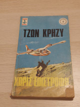 Ο Εκδικητής