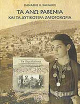 ΤΑ ΑΝΩ ΡΑΒΕΝΙΑ ΚΑΙ ΤΑ ΔΥΤΙΚΟΤΕΡΑ ΖΑΓΟΡΟΧΩΡΙΑ