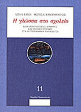 Η ΓΛΩΣΣΑ ΣΤΟ ΣΧΟΛΕΙΟ