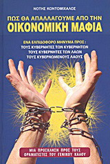Πως θα απαλλαγούμε από την οικονομική μαφία: Ένα ελπιδοφόρο μήνυμα προς τους κυβερνήτες των κυβερνητών, τους κυβερνήτες των λαών, τους κυβερνώμενους λαούς: Μια πρόσκληση προς τους οραματιστές του γενικού καλού
