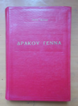 Δράκου γέννα