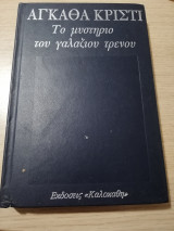 Το μυστήριο του γαλάζιου τρένου