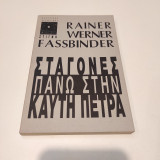 Σταγόνες πάνω στην καυτή πέτρα