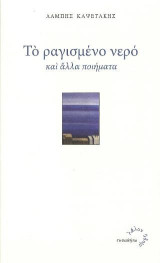 Το ραγισμένο νερό: Και άλλα ποιήματα