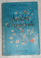 Αγκαθια κι αγρολουλουδα 1968 ερωφιλης καβαλιερατου