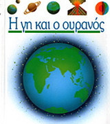 Η γη και ο ουρανός
