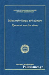 ΜΕΣΑ ΣΤΗΝ ΕΡΗΜΟ ΤΟΥ ΚΟΣΜΟΥ