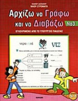 ΑΡΧΙΖΩ ΝΑ ΓΡΑΦΩ ΚΑΙ ΝΑ ΔΙΑΒΑΖΩ (ΤΡΙΤΟΣ ΤΟΜΟΣ)
