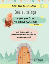 Σκέφτομαι και γράφω: Δημιουργική Γραφή για μικρούς συγγραφείς / 7-11 ετών