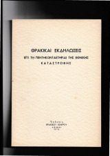 Θρακικαί Εκδηλώσεις επί τη Πεντηκονταετηρήδι τής Εθνικής Καταστροφής [Ομιλία του Αριστ. Κωνσταντινίδη & απαγγελθέντα ποιήματα]