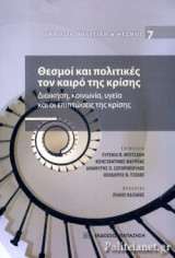 ΘΕΣΜΟΙ ΚΑΙ ΠΟΛΙΤΙΚΕΣ ΤΟΝ ΚΑΙΡΟ ΤΗΣ ΚΡΙΣΗΣ