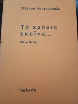 Τά χρόνια εκείνα…