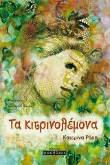 Τα κιτρινολέμονα