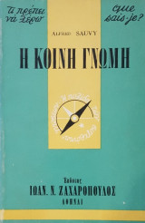Η κοινή γνώμη