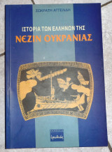 Ιστορια των ελληνων της νεζιν ουκρανιας 1996 σωκρατης αγγελιδης