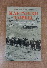 Μαρτυρική Πορεία - Το χρονικό της ομηρίας 1922 - 24