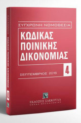 Κώδικας ποινικής δικονομίας - Σεπτέμβριος 2016: Π.Δ. 258/1986. [Σειρά: Σύγχρονη Νομοθεσία - τ. 4]