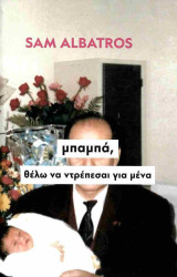 Μπαμπά, θέλω να ντρέπεσαι για μένα (σκληρόδετη έκδοση)