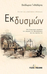 Εκ δυσμών: Στα ίχνη του μακεδονικού ελληνισμού – Μια διαχρονική ενατένιση της ιστορίας της Θεσσαλονίκης και του κάμπου της