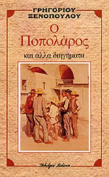Ο ΠΟΠΟΛΑΡΟΣ
