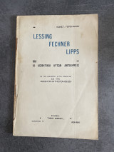 Lessing Fechner Lipps (Λεσσινγκ - Φέχνερ - Λιπς) και οι Αισθητικαί Αυτών Αντιλήψεις