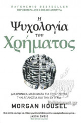 Η ψυχολογία του χρήματος