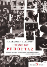 Η ΤΕΧΝΗ ΤΟΥ ΡΕΠΟΡΤΑΖ (ΤΣΑΡΝΛΕΙ ΜΠΛΑΙΡ, ΤΣΑΡΝΛΕΙ ΜΙΤΣΕΛ)