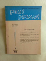 Νέος Κόσμος Νο. 5, Μαης 1973