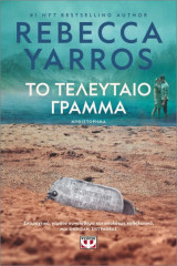 Το τελευταίο γράμμα