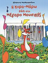 Η κυρα-Μάρω πάει στο Μέγαρο Μουσικής