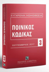 Ποινικός Κώδικας - Σεπτέμβριος 2017: [Σειρά: Σύγχρονη Νομοθεσία - τ. 3]