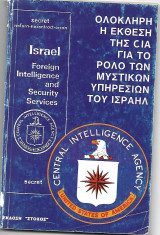 Ολόκληρη η έκθεση της CIA για το ρόλο των μυστικών υπηρεσιών του Ισραήλ