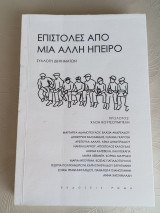 Επιστολές από άλλη ήπειρο