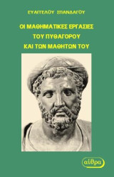 Οι Μαθηματικές Εργασίες του Πυθαγόρου και των Μαθητών του