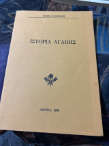 Ιστορία αγαπης