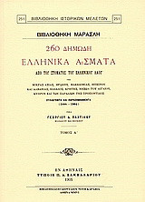 260 δημώδη ελληνικά άσματα από του στόματος του ελληνικού λαού