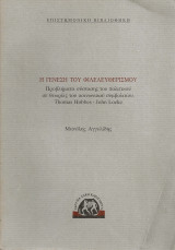 Η γένεση του φιλελευθερισμού