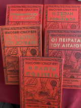 Ιούλιος βερν 5 τόμοι - εκδόσεις αστήρ