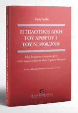 Η πιλοτική δίκη του άρθρου 1 του Ν. 3900/2010: Μια δογματική προσέγγιση ενός αμφιλεγόμενου δικονομικού θεσμού