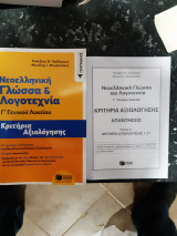 Νεοελληνική γλώσσα & λογοτεχνία ,Γ' γενικού λυκείου ,κριτηρια αξιολογησης +απαντησεις κριτηριων [π. πρόδρομος - μ. μαυρακάκης ]