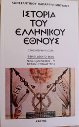 Ιστορία του Ελληνικού Έθνους στη σημερινή γλώσσα-βιβλίο δέκατο έκτο-Νέος Ελληνισμός-ΙV Μεγάλη Επανάσταση