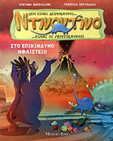 Το επικίνδυνο ηφαίστειο