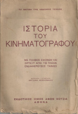 Ιστορία του κινηματογράφου