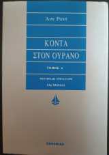 Κοντά στον ουρανό Τόμος Α