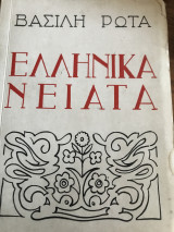 Ελληνικά Νειατα