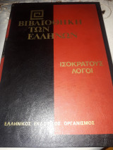 Ισοκράτους Λόγοι