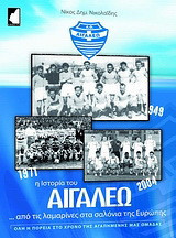 Ιστορία του Αιγάλεω: Από τις λαμαρίνες στα σαλόνια της Ευρώπης: Όλη η πορεία στο χρόνο της αγαπημένης μας ομάδας